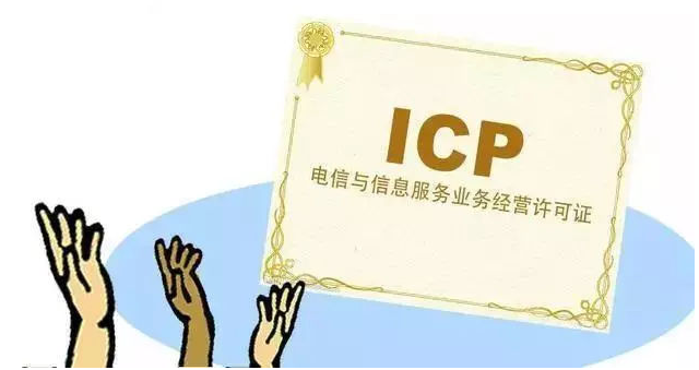 盐边ICP许可证